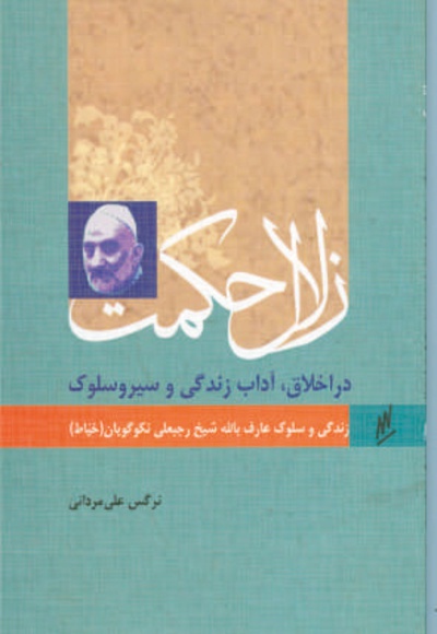 عارف بالله رجبعلی خیاط (نکوگویان)